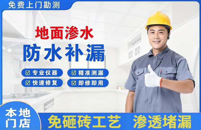 巴林左旗地面渗水维修
