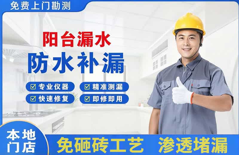 巴林左旗阳台漏水维修