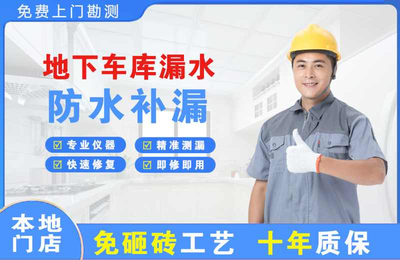 巴林左旗地下车库漏水维修